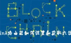 : TP-Link路由器如何设置和