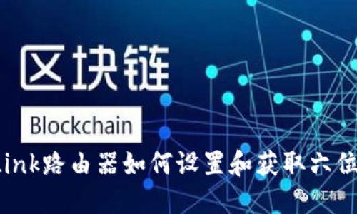 : TP-Link路由器如何设置和获取六位数密码