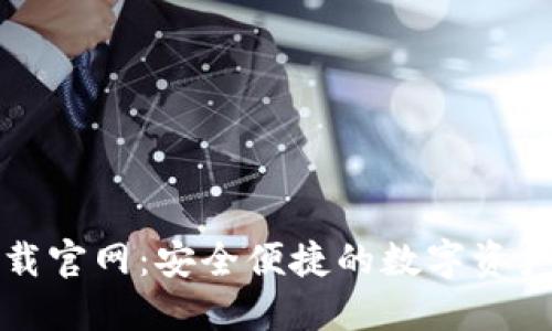 TP钱包下载官网：安全便捷的数字资产管理工具