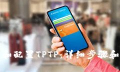 如何安装和配置TPTP：详细