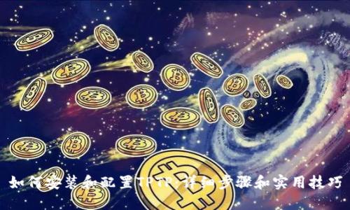 如何安装和配置TPTP：详细步骤和实用技巧