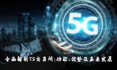 全面解析TS交易所：功能、