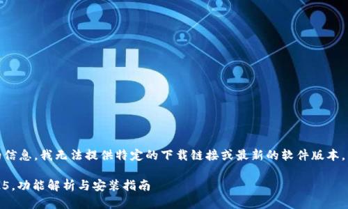 提示：根据我所接触到的信息，我无法提供特定的下载链接或最新的软件版本。以下是一个并和关键字：

TP下载：安卓最新版2025，功能解析与安装指南
