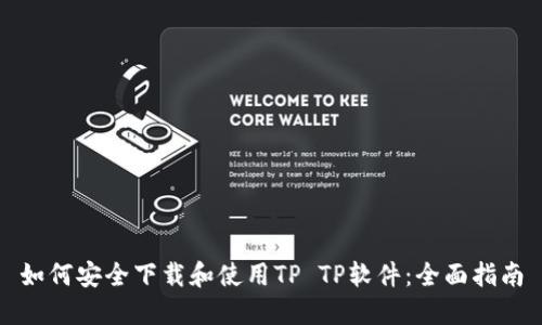 如何安全下载和使用TP TP软件：全面指南