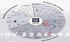 Web3挖矿：真实与否的深度