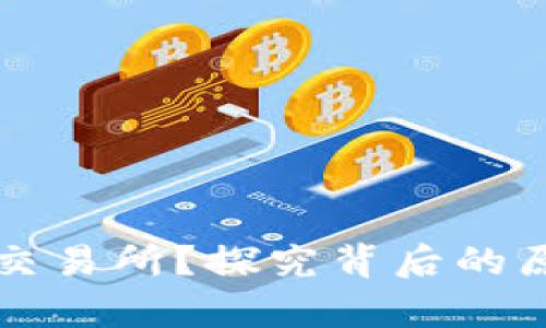 TP钱包没有TP交易所？探究背后的原因及解决方案