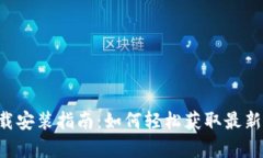 tp官方网站下载安装指南：