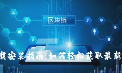 tp官方网站下载安装指南：如何轻松获取最新版本的TP APP