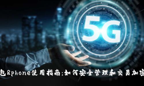 TP钱包Rphone使用指南：如何安全管理和交易加密资产