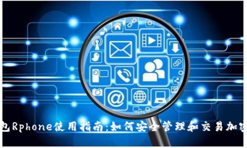 TP钱包Rphone使用指南：如何安全管理和交易加密资产