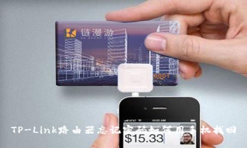 TP-Link路由器忘记密码如何用手机找回