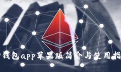 TP钱包app苹果版简介与使用