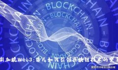 新加坡Web3：蒋凡如何引领