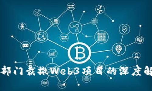 VC部门裁撤Web3项目的深度解析