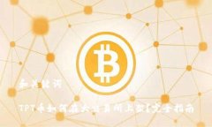 和关键词TPT币如何在大交