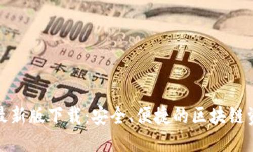 TP钱包最新版下载：安全、便捷的区块链资产管理