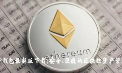 TP钱包最新版下载：安全、