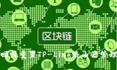 如何找回或重置TP-Link路由