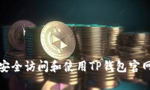 如何安全访问和使用TP钱包官网链接