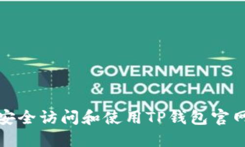 如何安全访问和使用TP钱包官网链接