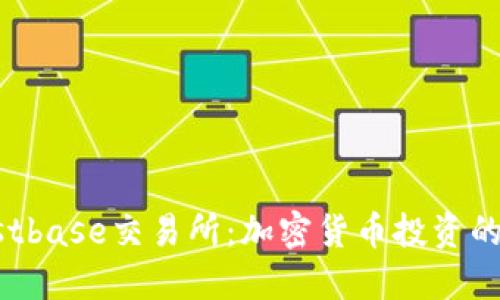 详解Trustbase交易所：加密货币投资的最佳选择