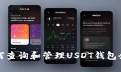 如何查询和管理USDT钱包余