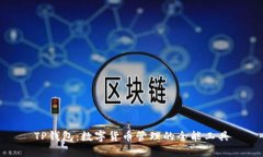TP钱包：数字货币管理的全