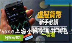 如何在iPhone上安全地使用