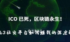 Web3社交平台如何赚钱的深