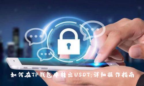 如何在TP钱包中转出USDT：详细操作指南