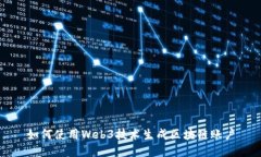如何使用Web3技术生成区块