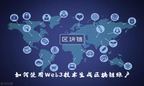 如何使用Web3技术生成区块链账户