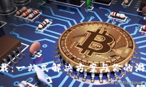 TPaptap下载：一站式解决方案与你的游戏下载需求