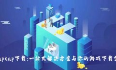 TPaptap下载：一站式解决方