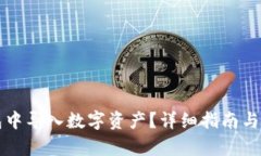 思考一个和  如何在TP钱包