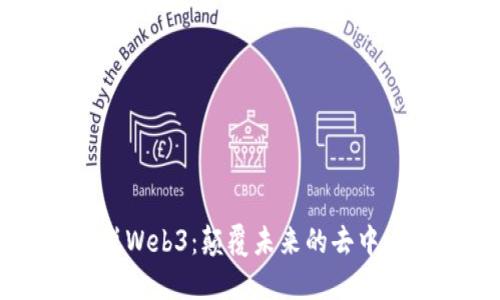 参哥连麦说Web3：颠覆未来的去中心化互联网