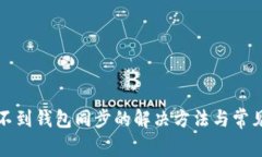 tp钱包找不到钱包同步的解