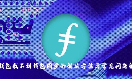tp钱包找不到钱包同步的解决方法与常见问题解析