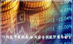 TP钱包下载指南：如何安全