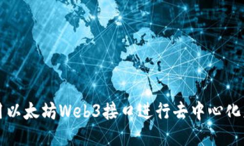 如何使用以太坊Web3接口进行去中心化应用开发