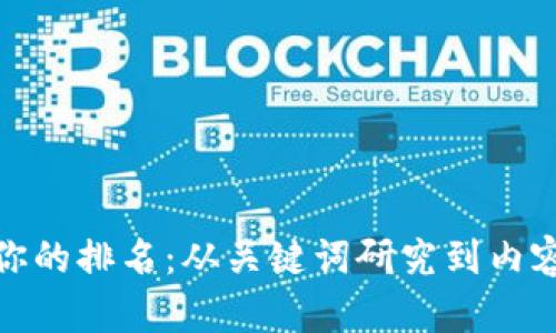 如何提高你的排名：从关键词研究到内容的全攻略