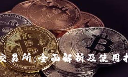TP交易所：全面解析及使用指南
