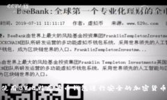 如何使用BV比特愿景币钱包