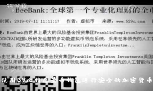 如何使用BV比特愿景币钱包进行安全的加密货币管理
