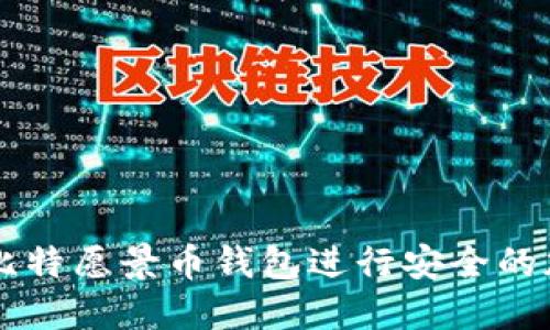 如何使用BV比特愿景币钱包进行安全的加密货币管理