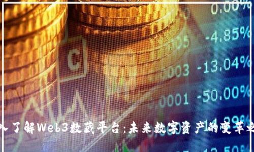 深入了解Web3数藏平台：未来数字资产的变革之路