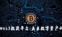 深入了解Web3数藏平台：未