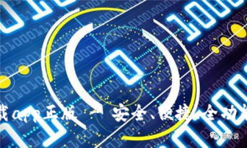 tp钱包官网下载app正版 - 安全、便捷、全功能的区块链钱包