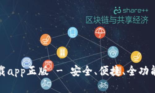 tp钱包官网下载app正版 - 安全、便捷、全功能的区块链钱包