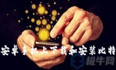 如何在安卓手机上下载和